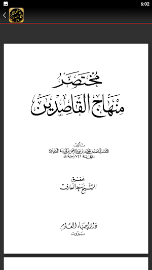 كتاب مختصر منهاج القاصدين Screenshot 1