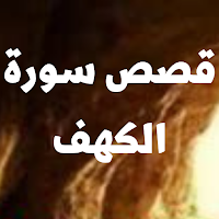 كم قصة في سورة الكهف