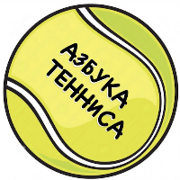 АЗБУКА ТЕННИСА