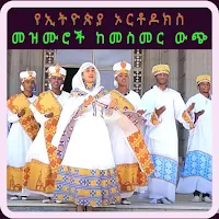 የኢትዮጵያ ኦርቶዶክስ መዝሙሮች ከመስመር ውጭ