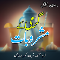 Ramzan Kay Mashroobat : Recipe