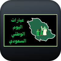عبارات اليوم الوطني السعودي