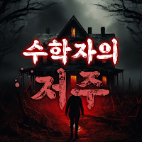 수학자의 저주