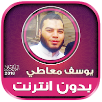 قران كريم بصوت يوسف معاطي بدون نت‎