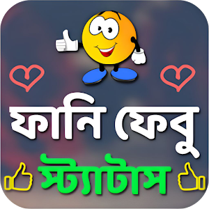 ফানি ফেবু স্ট্যাটাস Screenshot 0