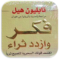كتاب فكر وازدد ثراء