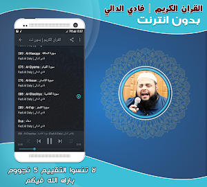 الشيخ فادي الدالي قران كريم بدون نت‎ Screenshot 2