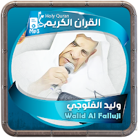 وليد الفلوجي القرءان الكريم