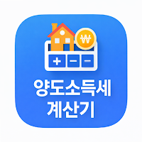 양도세 계산기(양도소득세 자동 계산기) - 아파트 주택