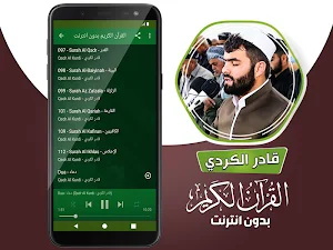 قادر الكردي القران الكريم بدون انترنت‎ Screenshot 3