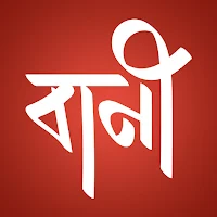 বাণী চিরন্তনী