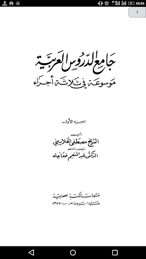 كتاب جامع الدروس العربية في النحو والصرف Screenshot 3