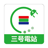 三號電站如約