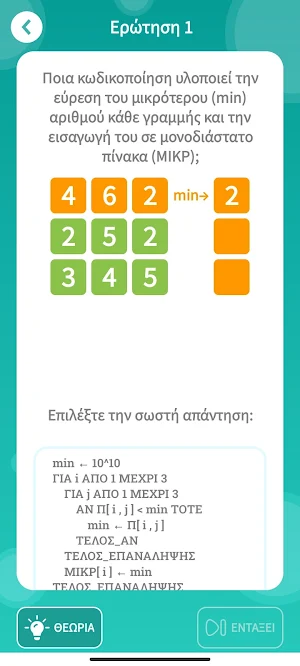 Πληροφορική - ΑΕΠΠ: Το Quiz Screenshot 2