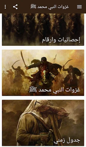 غزوات النبي محمد ﷺ Screenshot 1