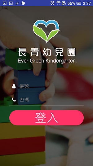 長青幼兒園 Screenshot 0
