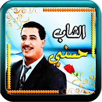 الشاب  حسني في الراي بدون نت