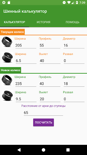 Шинный калькулятор Screenshot 0