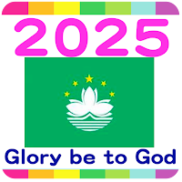 2025 澳門公眾假期