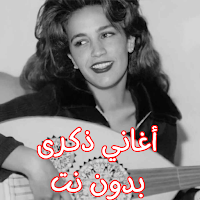أغاني ذكرى بدون نت