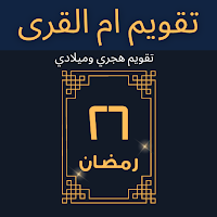 تقويم ام القرى هجري وميلادي