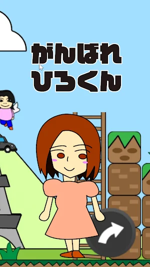 がんばれひろくん Screenshot 2
