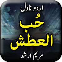 Hub ul Atash by Maryam Arshad