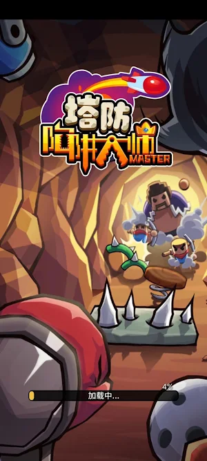 陷阱大师-策略塔防养成游戏 Screenshot 0