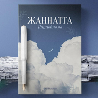 Жаннатга таклифнома