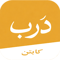 درب كابتن