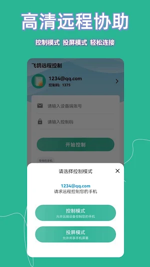 飞鸽远程控制 Screenshot 1