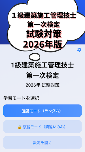 1級建築施工管理技士-第1次検定-2026年版対策-国家資格 Screenshot 0