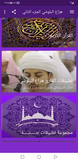 هزاع البلوشي  بدون نت القران ج2 بجودة عاليةlجنة Screenshot 1