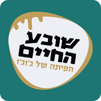 שובע החיים - הפיתה של ג'וג'ו