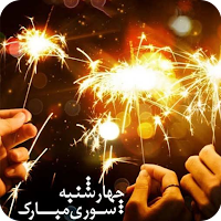 آهنگ های چهارشنبه سوری