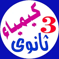 كيمياء - تالتة ثانوى