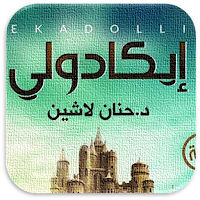 رواية ايكادولي حنان لاشين