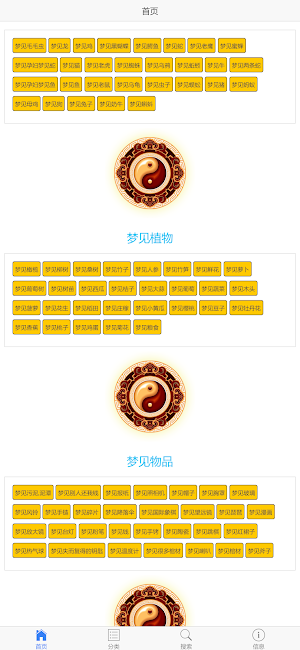 周公解梦大全 Screenshot 1