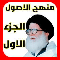 منهج الاصول الجزء الاول