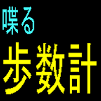 喋る簡易歩数計