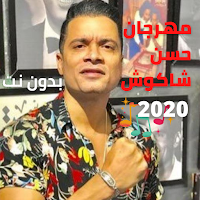 مهرجان حسن شاكوش بدون نت 2020