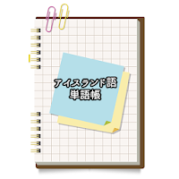 アイスランド語シンプル単語帳
