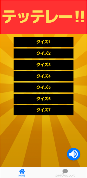 クイズ「トータルテンボスのSUSHI★BOYS」 Screenshot 0