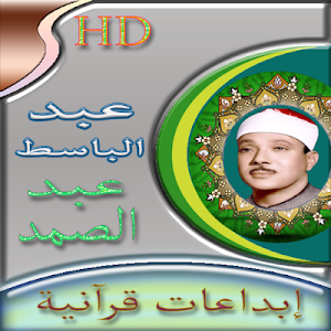 ابداعات الشيخ عبد الباسط عبد الصمد - تلاوات نادرة Screenshot 0