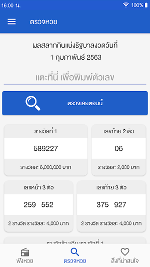 ฟังหวย ตรวจสลากกินแบ่งรัฐบาล Screenshot 1