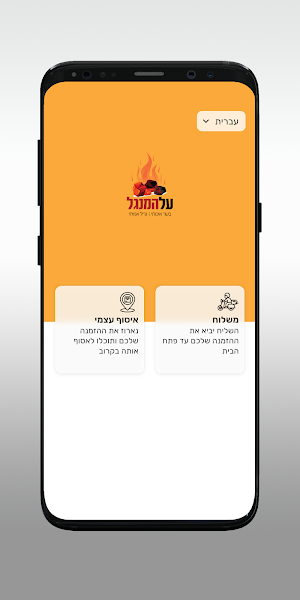 על המנגל Screenshot 1
