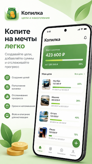 Копилка: цели и накопления Screenshot 0