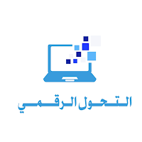 التحول الرقمي