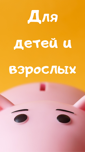 я коплю: Простая копилка денег Screenshot 1