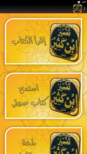 تفسير ابن كثير صوتي كاملا Screenshot 3